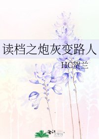 《读档之炮灰变路人》