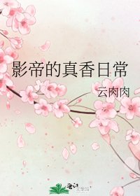 《影帝的真香日常》