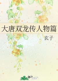 《大唐双龙传人物篇》