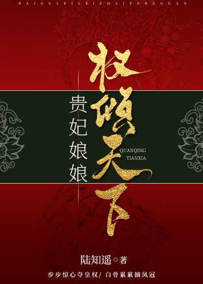 贵妃娘娘权倾天下