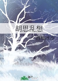 《胡思乱想》
