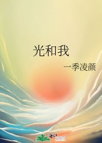 《光和我》
