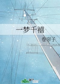 《一梦千禧》