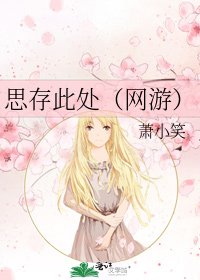 《思存此处(网游)》