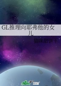 《GL推理向耶弗他的女儿》