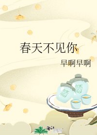 《春天不见你》