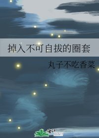 掉入不可自拔的圈套