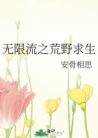 《无限流之荒野求生》