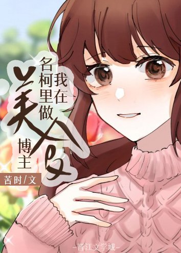 《我在名柯里当美食博主》