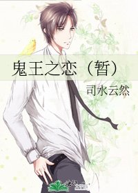 《鬼王之恋(暂)》