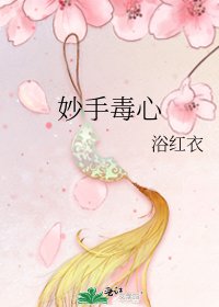 《妙手毒心》