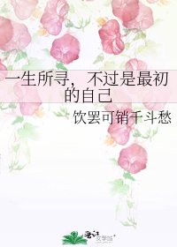 《一生所寻,不过是最初的自己》