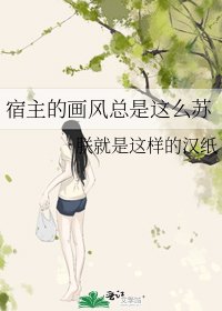 《宿主的画风总是这么苏》