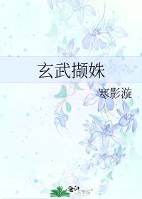 玄武撷姝