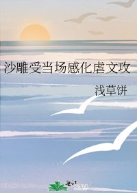 《沙雕受当场感化虐文攻》