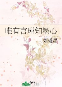 《唯有言瑾知墨心》