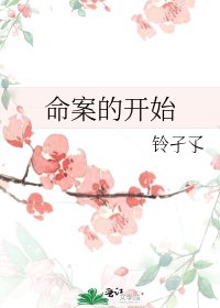 《命案的开始》