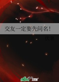 《交友一定要先问名!》