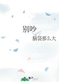 《别吵》