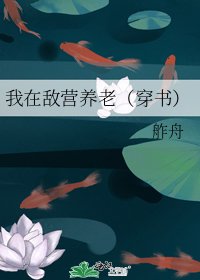 《我在敌营养老(穿书)》