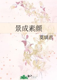 《景成素颜》