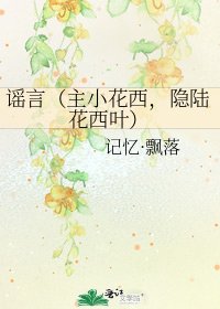 《谣言(主小花西,隐陆花西叶)》