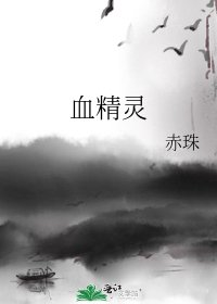 《血精灵》
