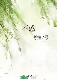 《不惑》
