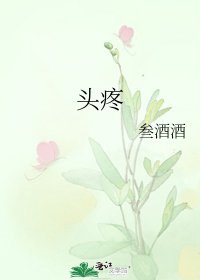 《头疼》