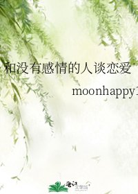 《和没有感情的人谈恋爱》