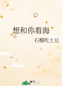 《想和你看海》