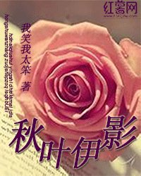 《秋叶伊影》