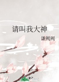 《请叫我大神》