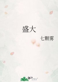 《盛大》