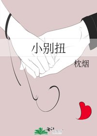 《小别扭》