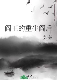 阎王的重生阎后