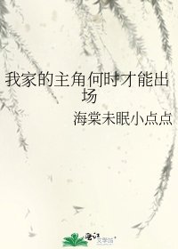 《我家的主角何时才能出场》