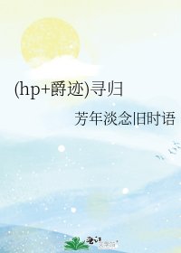 《(hp+爵迹)寻归》