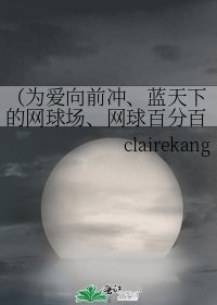《(为爱向前冲、蓝天下的网球场、网球百分百 同人)一路无痕》