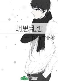 《胡思乱想》