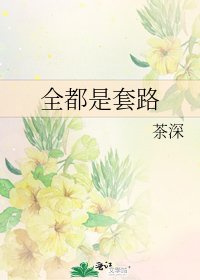 《全都是套路》