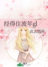 《经得住流年gl》