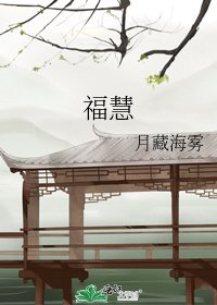 《福慧》