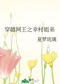 《穿越网王之幸村姐弟》