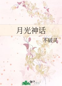 《月光神话》