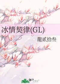 《冰情契律(GL)》