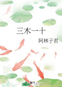 《三木一十》