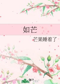 《如芒》