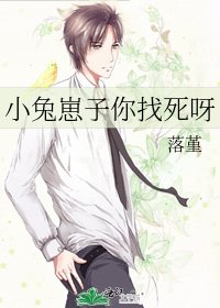 《小兔崽子你找死呀》