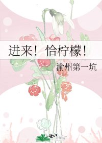《进来!恰柠檬!》